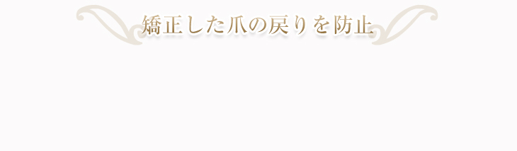 矯正した爪の戻りを防止