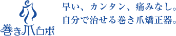 巻き爪ロボ 早い、カンタン、痛みなし。自分で治せる巻き爪矯正器。