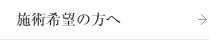 施術希望の方へ