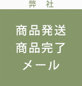 弊　社 商品発送商品完了メール