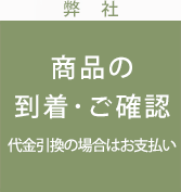 弊　社 商品の到着･ご確認 代金引換の場合はお支払い