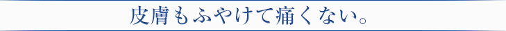 皮膚もふやけて痛くない。