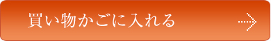 買い物かごに入れる