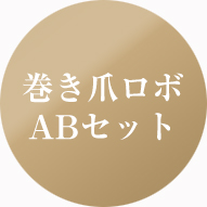 巻き爪ロボABタイプ